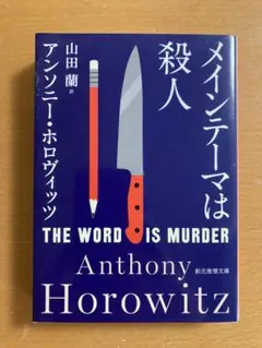 メインテーマは殺人