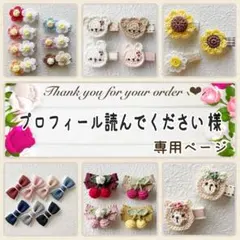 プロフィール読んでください 様専用ページ♥ ベビーヘアクリップ ヘアピン 髪飾り