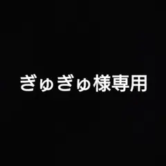 ぎゅぎゅ様専用ページです。