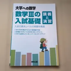 大学への数学 数学IIIの入試基礎 講義と演習 東京出版