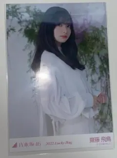 乃木坂46 齋藤飛鳥 生写真 2019.Lucky.Bag 福袋 コンプ - メルカリ