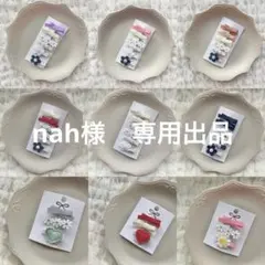 nah様専用出品