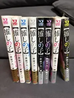 漫画　推しの子　8巻セット！