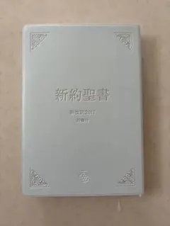 2026年最新】聖書 新改訳の人気アイテム - メルカリ