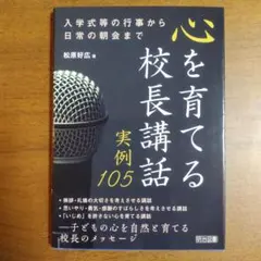 【美品】心を育てる校長講話 実例105