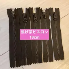 YKK焦げ茶ビスロンファスナー13cm