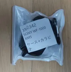 SONY WF-1000 XM5 ケース＋カラビナ