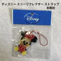 ディズニー ミニーマウス リフレクター ストラップ ミニーちゃん 未開封