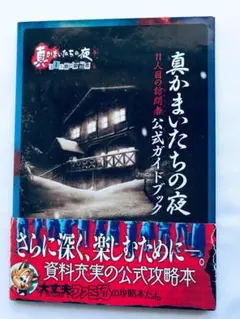 真かまいたちの夜 11人目の訪問者 公式ガイドブック 攻略本 初版 帯 PS3