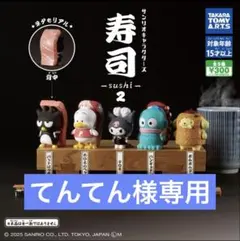 てんてん様専用