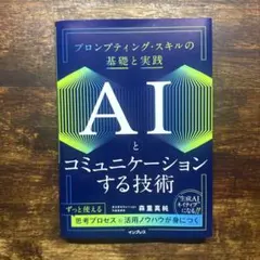 AIとコミュニケーションする技術 プロンプティング・スキルの基礎と実践