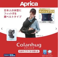 Aprica Colanhug 抱っこ紐 5WAYのサムネイル