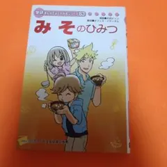 小麦粉のひみつ 学研 まんがでよくわかるシリーズ232 - メルカリ