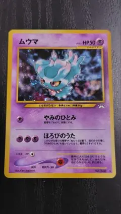 ポケモンカード旧裏 ムウマ ★ 拡張パック第3弾 めざめる伝説