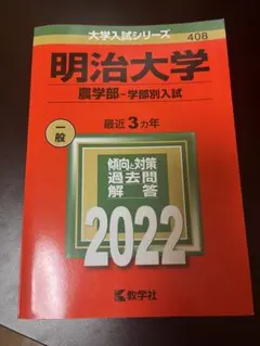 2026年最新】赤本 明治大学 農学部の人気アイテム - メルカリ