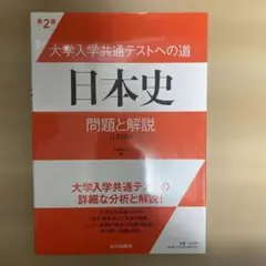 大学入学共通テストへの道日本史問題と解説 : 日本史B