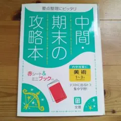 中間期末の攻略本美術1~3年