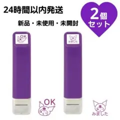 ワンポイント 浸透印 サンリオ クロミ OK みました 2個セット 連絡帳 音読