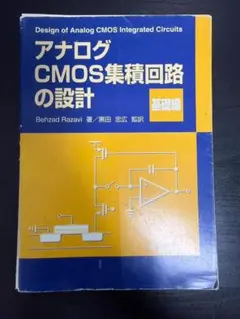 2026年最新】アナログcmos集積回路の設計 基礎編の人気アイテム - メルカリ