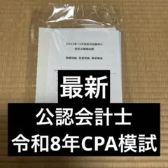 2026年最新】cpa模試の人気アイテム - メルカリ