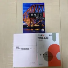 リードα 新課程　物理基礎　Physics 数研出版