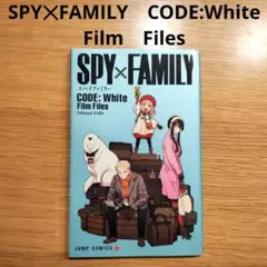 SPY✕FAMILY　CODE:White Film Files