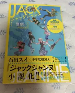 ジャックジャンヌ ―夏劇―