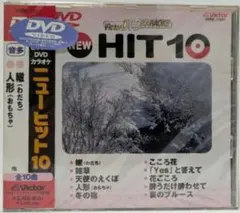 【新品・未開封】ビクターDVDカラオケ　ニューヒット10 【7】 2026年最新】ビクターDVDカラオケの人気アイテム - メルカリ