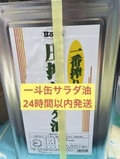 ※送料込！！搾りサラダ油　16.5キロ　一斗缶のサムネイル