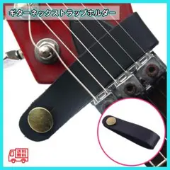 ギター　ネックストラップホルダー　レザー　ブラックのサムネイル