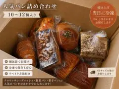 パン屋の焼きたてを当日冷凍｜おまかせパンセット 10〜12個入り｜送料込みのサムネイル