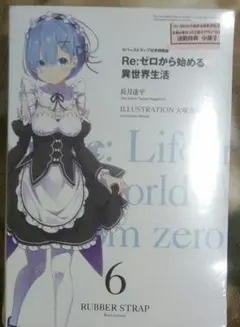 リゼロ　ラバーストラップ付き特装版　6巻ゲーマーズ特典小冊子付き　「レム」