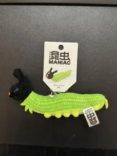 昆虫MANIAC　ぬいぐるみマスコット　クロコノマチョウの幼虫　昆虫展グッズ