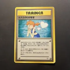 旧裏　カスミのわがまま　ポケモンカード