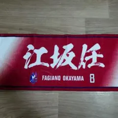 江坂任選手応援タオル