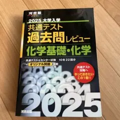 2025大学入学共通テスト過去問レビュー 化学基礎・化学