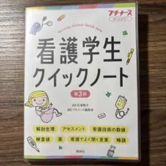 看護学生クイックノート 第3版