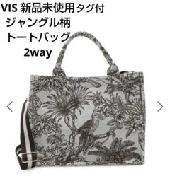 タグ付新品未使用 VIS ジャングルトートバッグ　2way ブラウン ジャガードのサムネイル