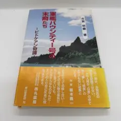 【初版・帯付き】軍艦バウンティー号の末裔たち-ピトケアン奇譚- 古賀明蘭