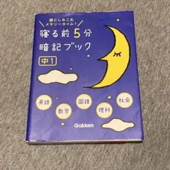 寝る前5分暗記ブック : 頭にしみこむメモリータイム! 中1