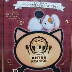 ニャンコ先生のまんぷくビストロ