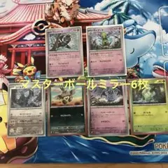 ポケモンカード　マスターボールミラーセット