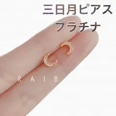 ピアス 三日月 ミニ アクセサリー コンパクト 小ぶり 大人 上品 プラチナ