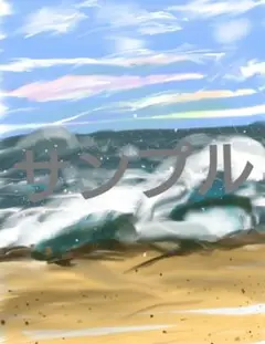 デジタルアート 海の風景