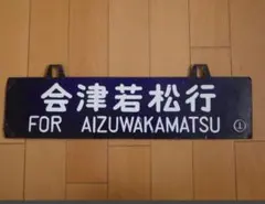 国鉄 鉄道サボ 吊り下げ式 行先表示板 両面 西舞鶴 天橋立 - メルカリ
