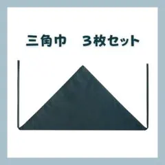 【３枚セット】三角巾　みどり　グリーン　給食　調理実習　家庭科　キッチン　実習