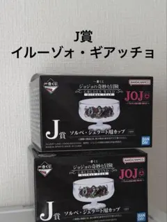 ジョジョの奇妙な冒険　一番くじ　J賞　ソルベ・ジェラート用カップ　2個