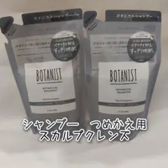 【新品】ボタニスト シャンプー 詰め替え スカルプクレンズ　BOTANISTのサムネイル