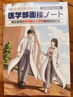 医学部面接ノート 2025年対策