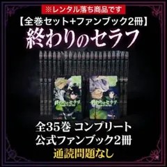 全巻】終わりのセラフ 1-36巻+8.5巻公式ファンブック - メルカリ